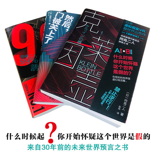 冈岛二人小说 99%诱拐 克莱因壶 然后门关上了 共3册 日本小说虚拟现实游戏体验书科幻推理传奇推理作家组合预言畅销文学小说书籍 - 图0