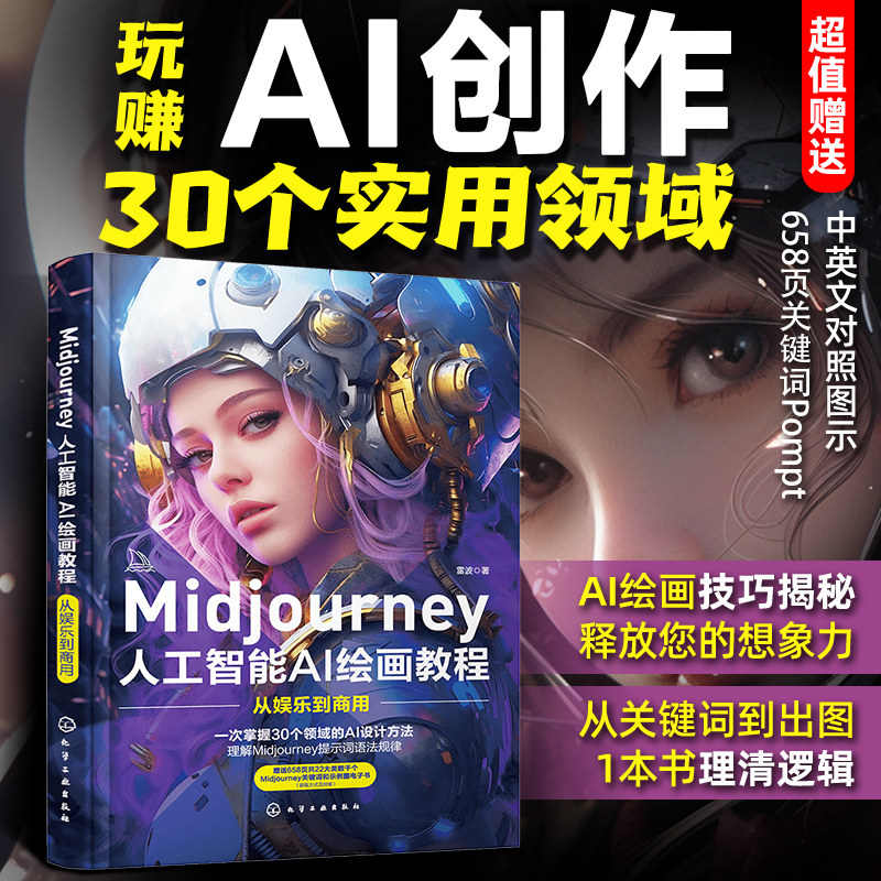 2册 AI绘画师文案图片与视频制作从入门到精通+Midjourney人工智能AI绘画教程从娱乐到商用 AI绘画软件AIGC绘图插画设计视频制作书