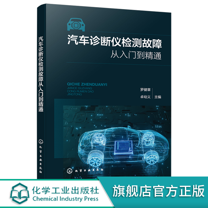 汽车诊断仪检测故障从入门到精通 一本书学会使用元征和道通解码器诊断汽车故障 汽车故障诊断书籍 零基础学用汽车诊断仪 汽车维修 - 图3