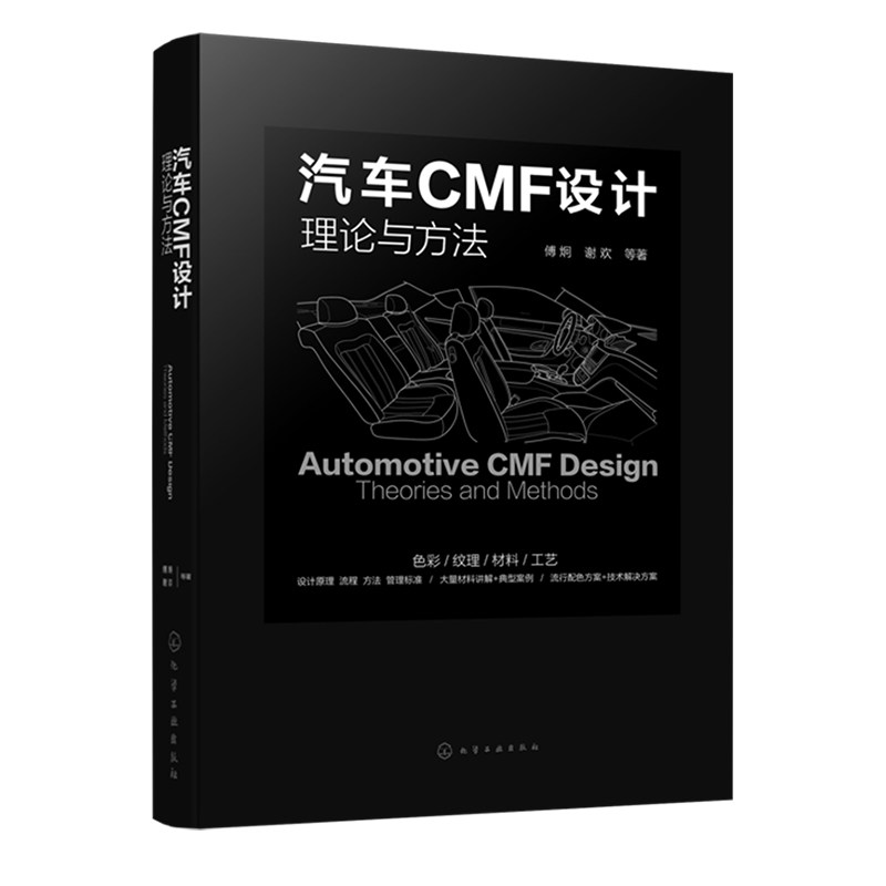 汽车CMF设计理论与方法 CMF汽车设计 色彩材料 汽车内外饰 设计师;流行配色 表面加工技术 汽车造型设计和CMF设计技术人员工具书