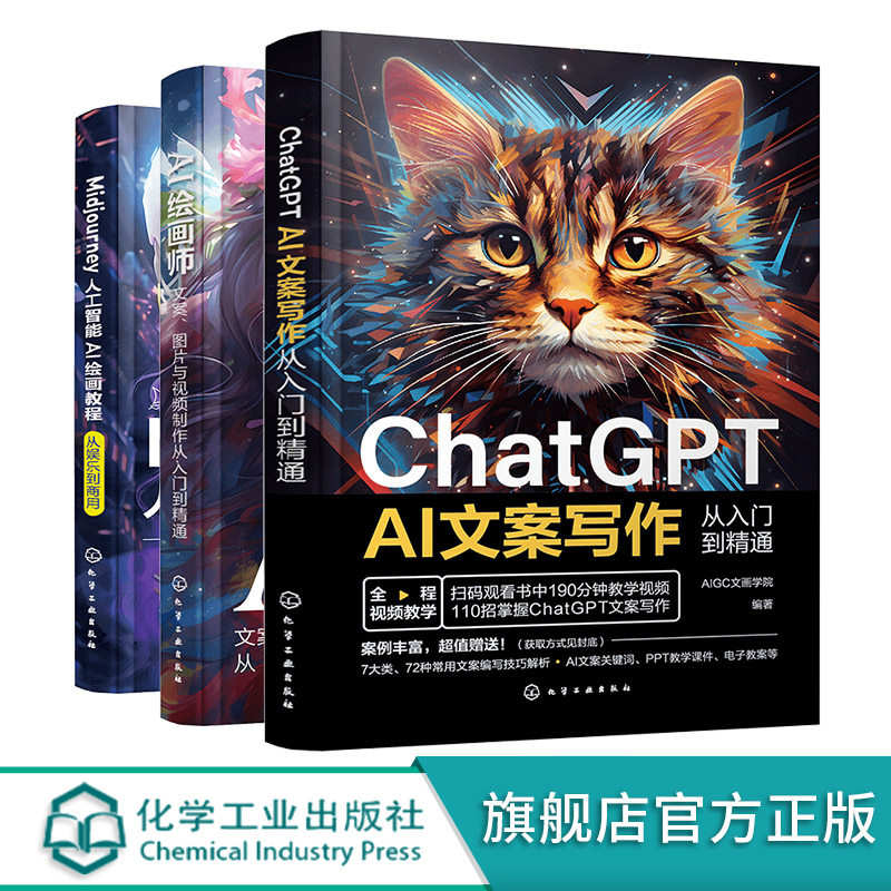 3册 ChatGPT AI文案写作从入门到精通 Midjourney人工智能AI绘画教程从娱乐到商用 AI绘画师文案图片与视频制作从入门到精通