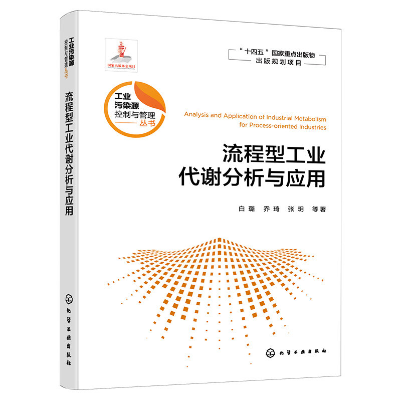 流程型工业代谢分析与应用 污染源头预防管控 工业污染源控制与管理工程技术人员参考书 高等学校环境科学与工程等相关专业参考书