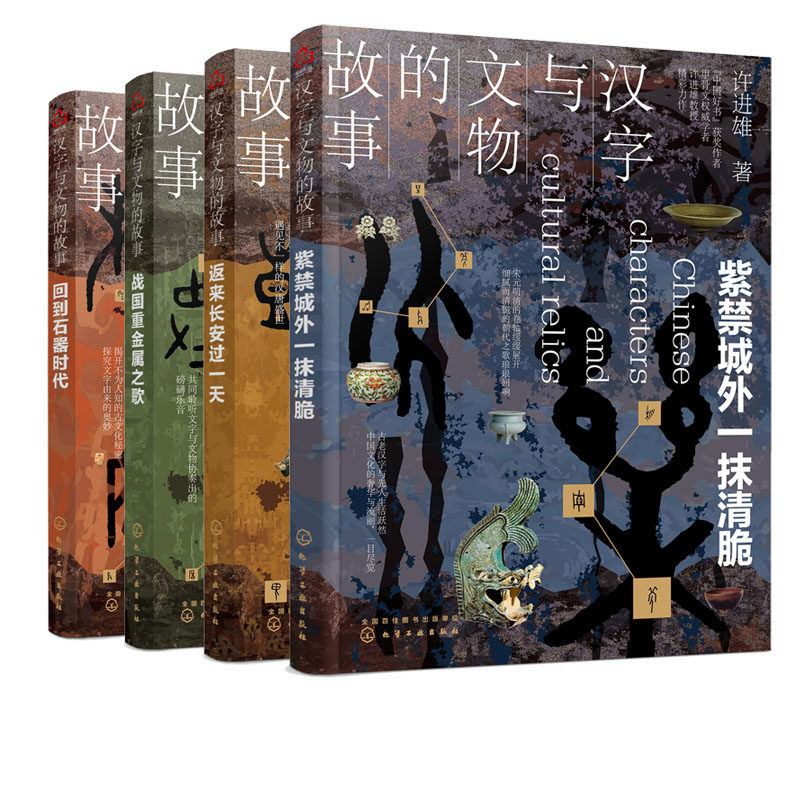 汉字与文物的故事 4册 汉字文物科普读物 中国传统文化读物 汉字研究中国汉字历史书籍 汉字与文物通俗历史考过科普读物图书籍