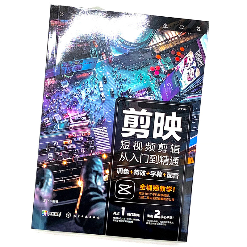 剪映教程 剪映视频剪辑从小白到大师 电脑版+从入门到精通 手机版 调色特效字幕配音转场 2册 视频拍摄剪辑运营摄影音频应用书籍