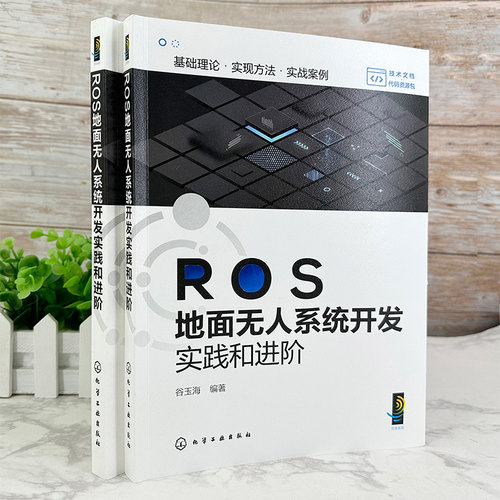 ROS地面无人系统开发实践和进阶 ROS相关项目实操指导 无人系统项目进阶应用 项目式实操无人系统 机器人方向技术人员应用参考书籍 - 图2
