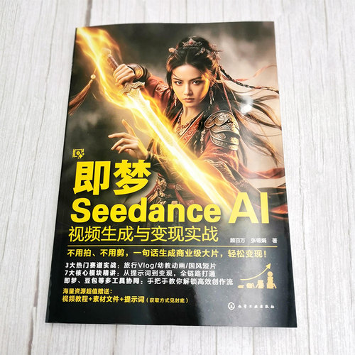 即梦Seedance2.0 即梦Seedance AI视频生成与变现实战 AI视频创作实战教程 即梦Seedance2.0操作技巧详解 多模态文生视频图生视频 - 图0