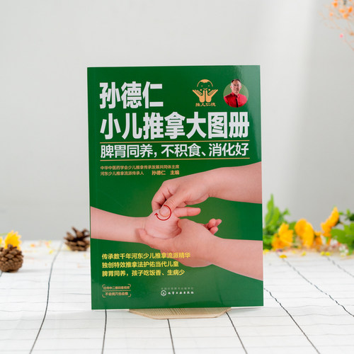 孙德仁小儿推拿大图册 脾胃同养 不积食 消化好 简易儿推操作指南 对症推拿 小儿日常健脾胃推拿调理 小儿健脾胃特效穴位 - 图0