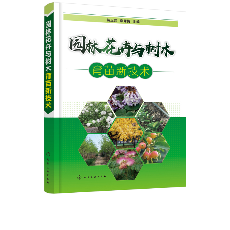 园林花卉与树木育苗新技术 苗玉芳 园林花卉苗木播种繁育书苗木扦插嫁接技术树木嫁接育苗种植大全园林植物整形修剪病虫害防治技术 - 图3