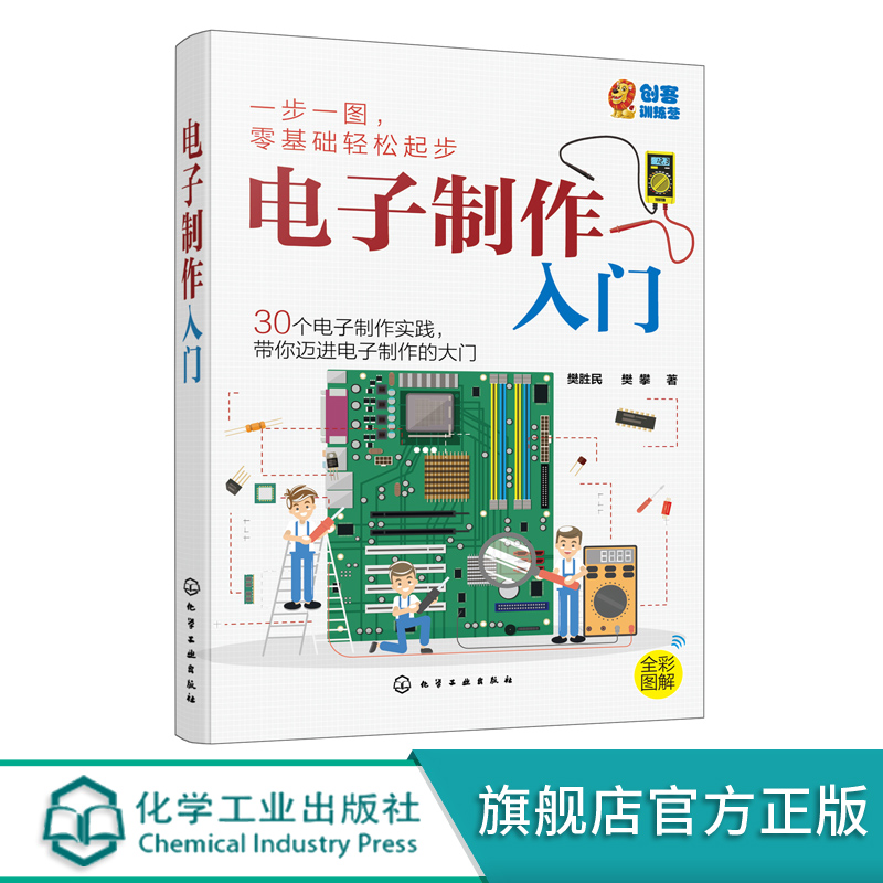 电子制作入门  电子制作中常用元器件 二十个简单电子小制作 170孔面包板上实验 电路工作原理学会电子制作流程与元器件应用书籍,淘宝优惠券,粉丝福利购,淘宝优惠卷