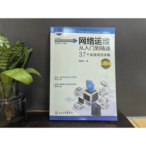 网络运维从入门到精通 第2版 网络工程师技术手册 交换机路由器配置教程 企业网络架构规划 网络安全防护实战 综合布线系统设计书 - 图1