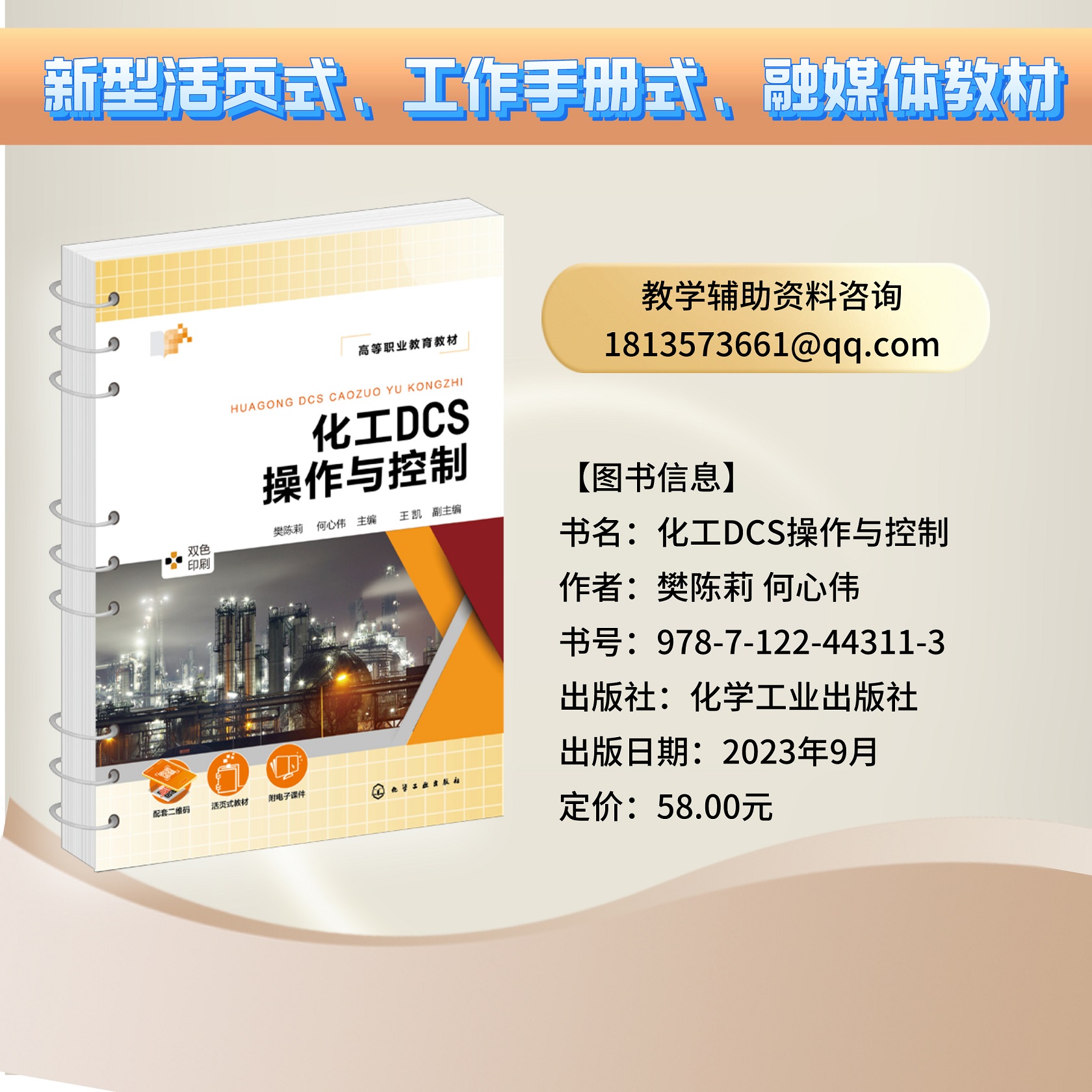 化工DCS操作与控制 职业技能大赛考核项目 丙烯酸甲酯生产 化工产品生产DCS 操作与控制相关技术 高等职业教育化工技术类专业教材 - 图1