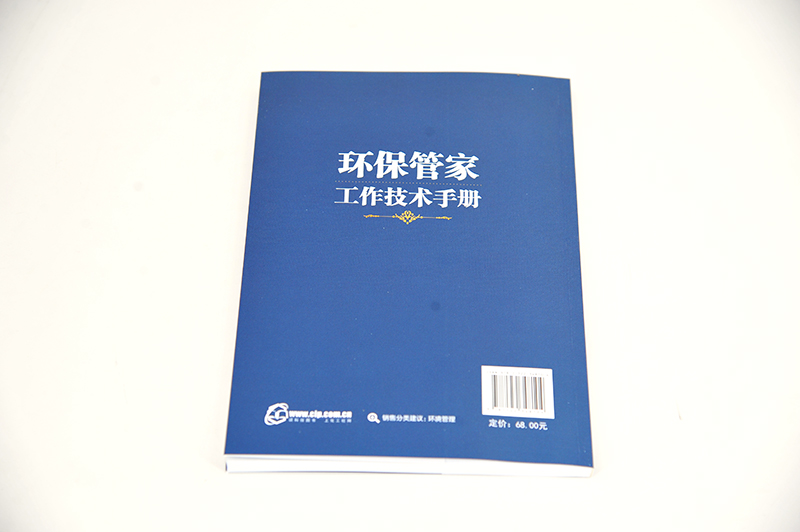 环保管家工作技术手册 境咨询机构 从业人员环境服务需求侧各界人士参考书籍 内容全面 重点突出 联系实际 系统性 完整性 易查性 - 图1