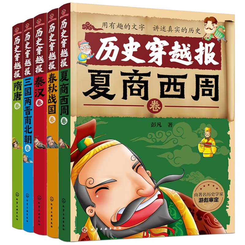 中国历史穿越报朝代卷 第1辑 5册 儿童历史课外读物有趣的历史读物 古代帝王故事书籍穿越历史故事 少儿历史书籍儿童历史文学读物