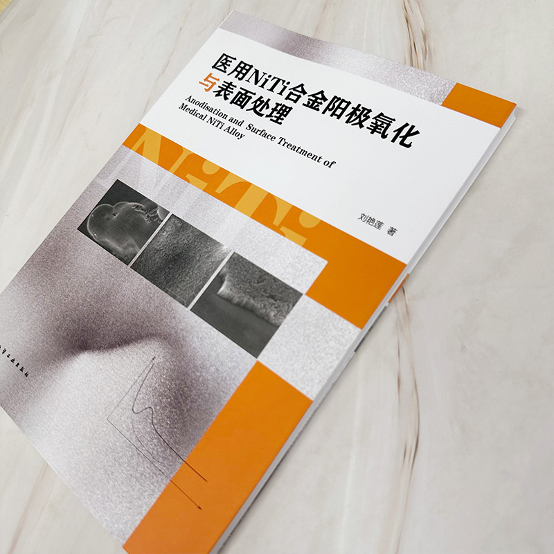 医用NiTi合金阳极氧化与表面处理 刘艳莲 NiTi合金表面Ni-Ti-O纳米管阵列涂层 广大生物材料属材料和新材料领域科研人员参考