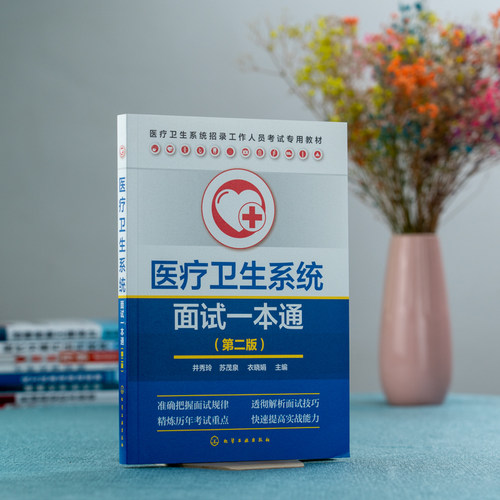 医疗卫生系统面试一本通 第二版 本书针对医疗卫生系统的招聘 向应试者提供面试知识 透彻解析了结构化面试中的测评要素 实用性强 - 图0