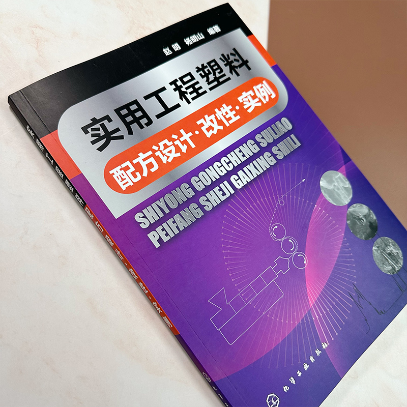 实用工程塑料配方设计 改性 实例 赵明 聚酰胺增强改性 ABS阻燃改性 聚碳酸酯 热塑性聚酯 高强高模聚乙烯 高分子材料专业师生参考 - 图3