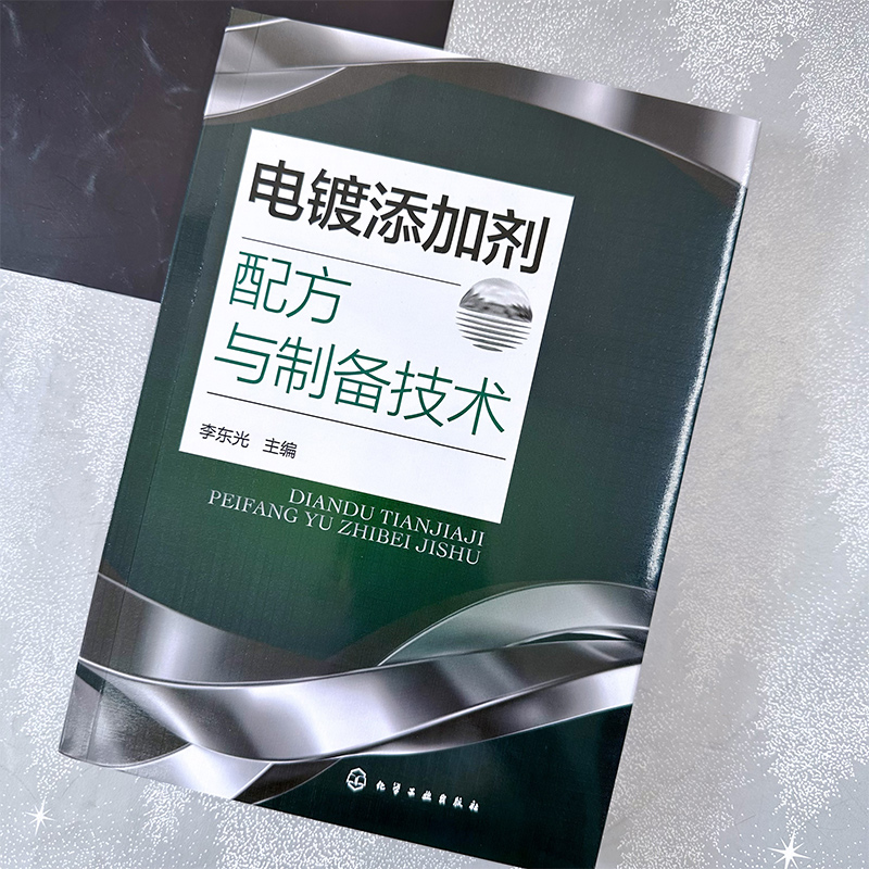 电镀添加剂配方与制备技术 电镀添加剂配方200余例 镀镍添加剂镀锌添加剂 镀铜添加剂 电镀添加剂研发生产参考书 精细化工专业书籍