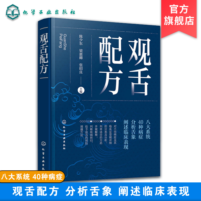 现货 观舌配方 陈少东 临床实用舌象图谱 舌诊望舌图谱中医诊断望诊图解 舌诊方药处方名方 舌诊临床图解理论 舌诊断病零基础学舌 - 图3