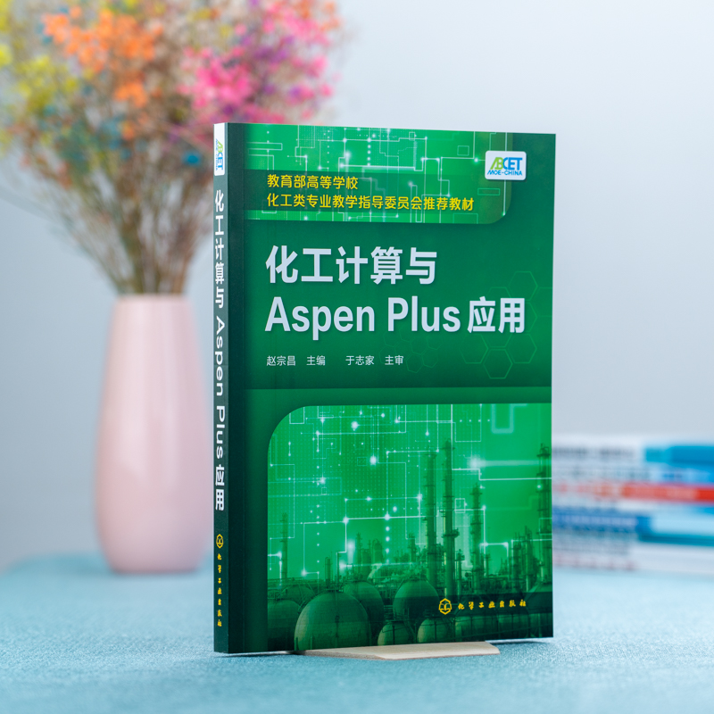 化工计算与Aspen Plus应用 赵宗昌  化工数据估算方法计算机模拟书籍 物料衡算能量衡算 化工计算教学用书 化工生产管理人员参考书 - 图0