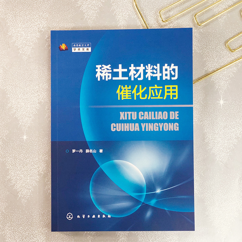 稀土材料的催化应用 罗一丹 稀土资源分布元素表征 稀土材料催化应用 稀土材料制备表征方法 高等学校化学材料科学专业师生参考书