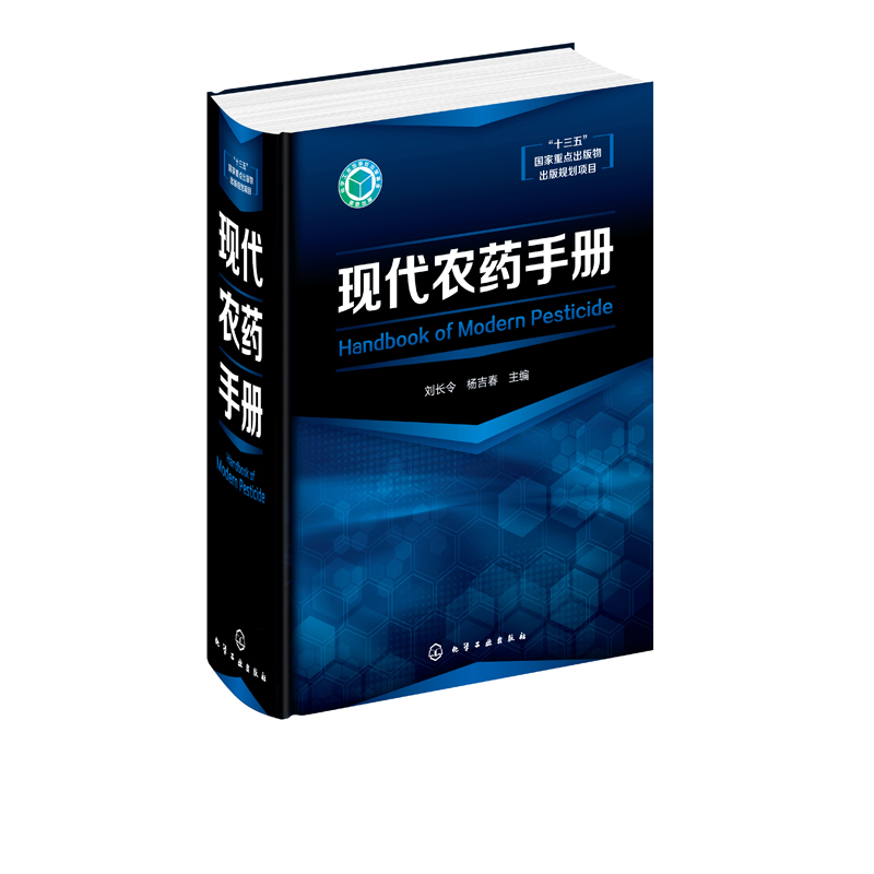 正版现代农药手册现代常用农药品种杀菌剂杀虫剂除草剂农药基础知识书农药合成技术大型农药手册十三五重点出版物规划项目-图0