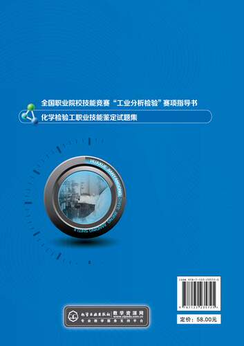 新版 化学检验工职业技能鉴定试题集 石油和化工类职业院校教材教程书籍工业分析检验技能竞赛化学检验工职业技能鉴定培训教材 - 图2
