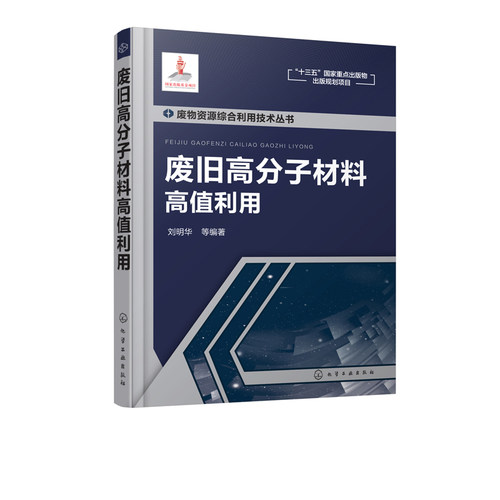 废旧高分子材料高值利用 高分子材料 废橡胶 废塑料 塑料回收 综合回收利用技术 科技人员参考书应用和开发新产品 新技术工具书 - 图0