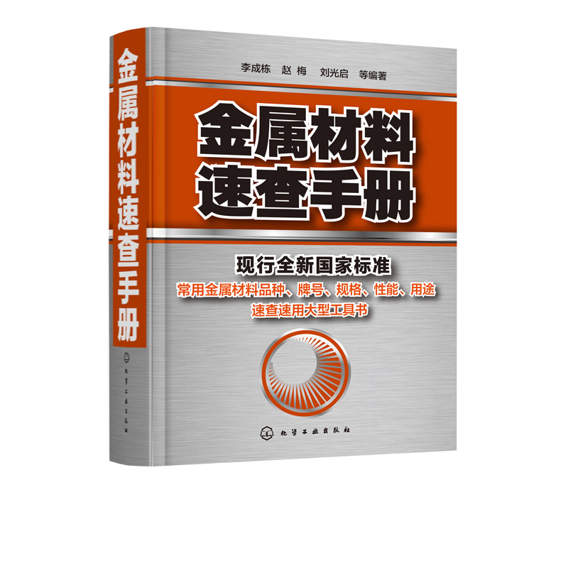 正版 金属材料速查手册 金属材料加热及加工工艺书籍 热处理原理金属五金材料学金属材料品种牌号性能应用速查速用大型实用工具书