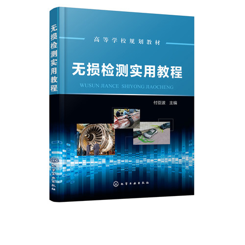 正版 无损检测实用教程 付亚波 无损检测与质量管理 超声波检测 射线检测物理基础 材料检测 微波无损检测 声发射检测原理应用书籍 - 图0