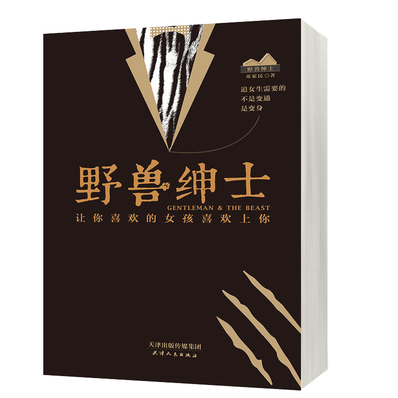 正版包邮 野兽绅士+二次吸引全套2册 小鹿情感专家组 青春文学言情小说恋爱技巧心理学爱情语录 家庭婚姻两性关系婚恋读物畅销书籍 - 图2