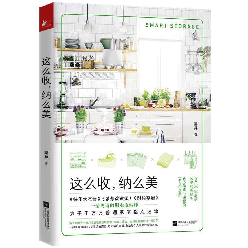 正版包邮 这么收 纳么美 适合中国人生活习惯日常家庭收纳整理技巧指南大全书 家庭宿舍出租屋收纳秘籍梦想改造家时尚家居收纳书籍
