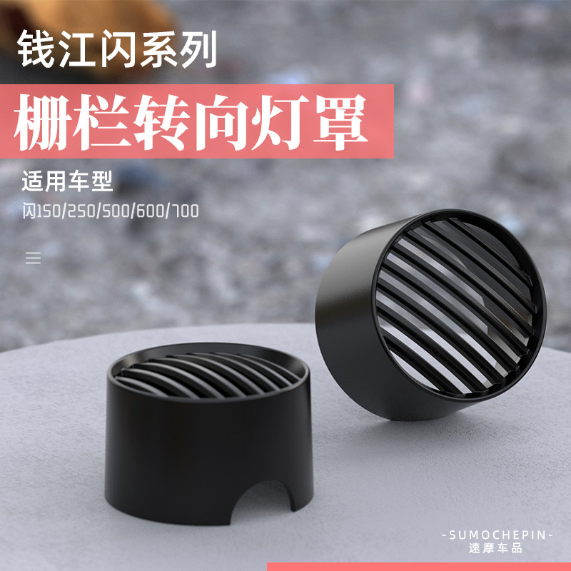 适用钱江闪600改装前后转向灯罩闪250 闪500保护罩仪表罩框装饰壳,淘宝优惠券,粉丝福利购,淘宝优惠卷