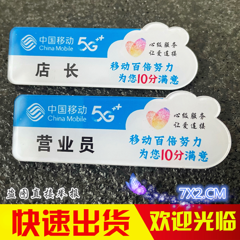 亚克力胸牌定做中国移动5G新款营业员店长手机销售别针式工号作牌 - 图1