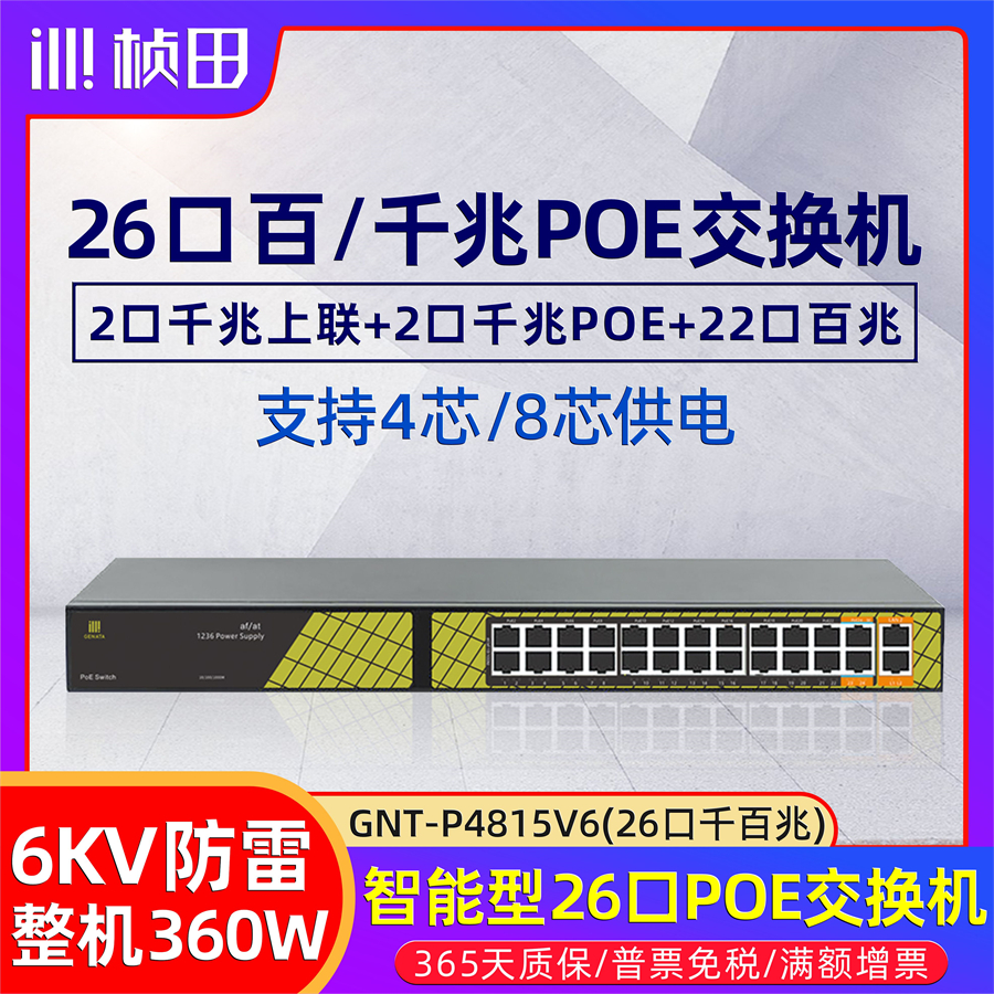 桢田26口千百兆POE交换机 智能监控端口供电分流器 P4815V6 - 图0