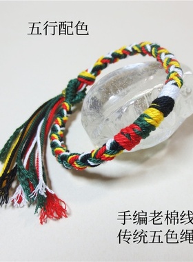 手编五彩老棉线手绳五行手链藏式