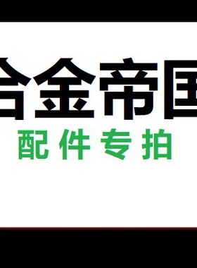 合金帝国配件 专拍询客服黑色