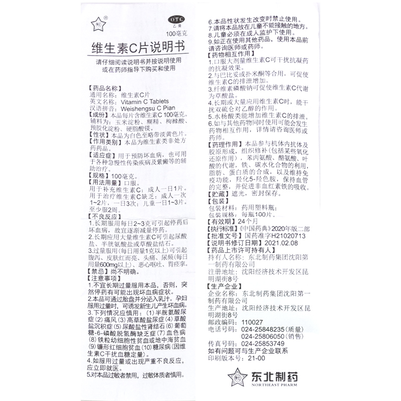 东北制药维生素C片100片otc维生素c正品官方旗舰儿童维生素c男生 - 图1