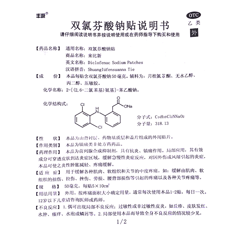 丰原来比新双氯芬酸钠贴膏6贴双路芬酸钠止痛止疼膏药贴非缓释片