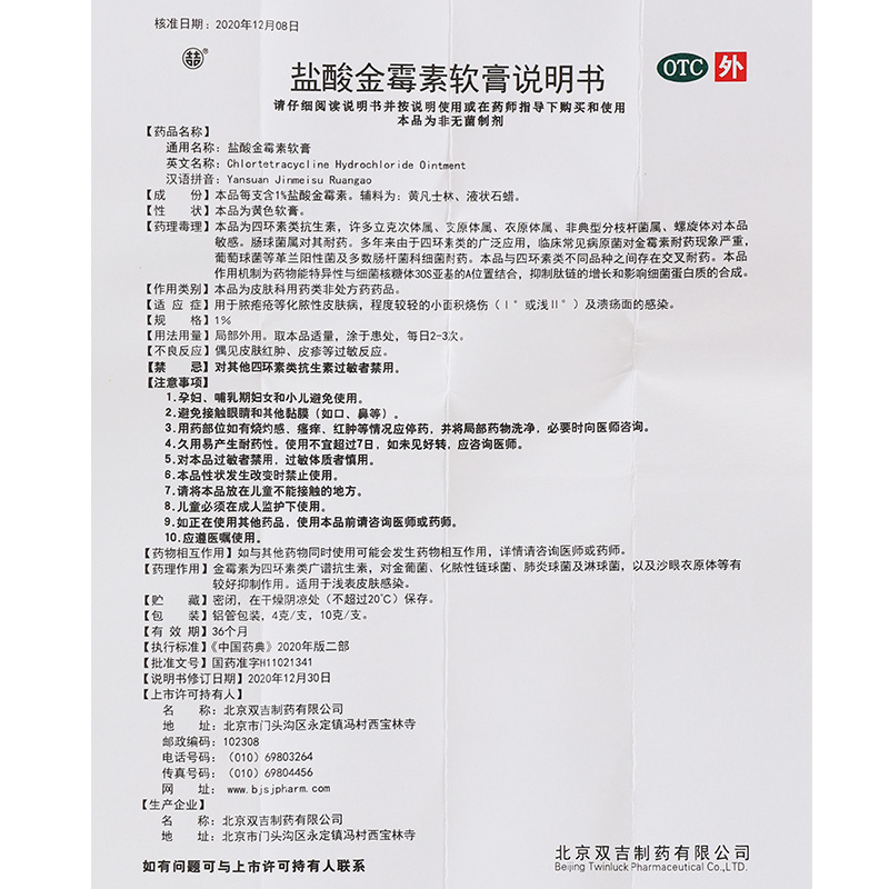 双吉盐酸金霉素软膏正品10g金霉素膏软膏金莓素官方旗舰店金毒素 - 图2