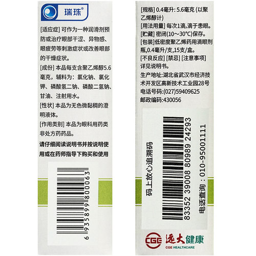 瑞珠滴眼液聚乙烯醇15支似人工泪液聚乙烯醇滴眼液眼眼药水一次性 - 图2