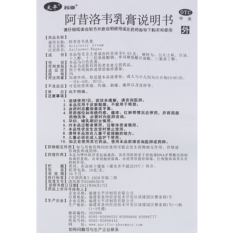 太平阿昔洛韦软膏乳膏正品抗病毒20g疱疹药外涂非阿惜阿昔洛韦片 - 图1