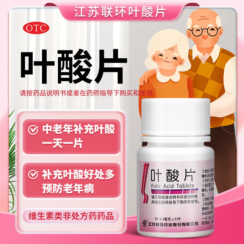 联环叶酸片31片中老年备孕期孕早期男女士维生素b9正品官方旗舰店