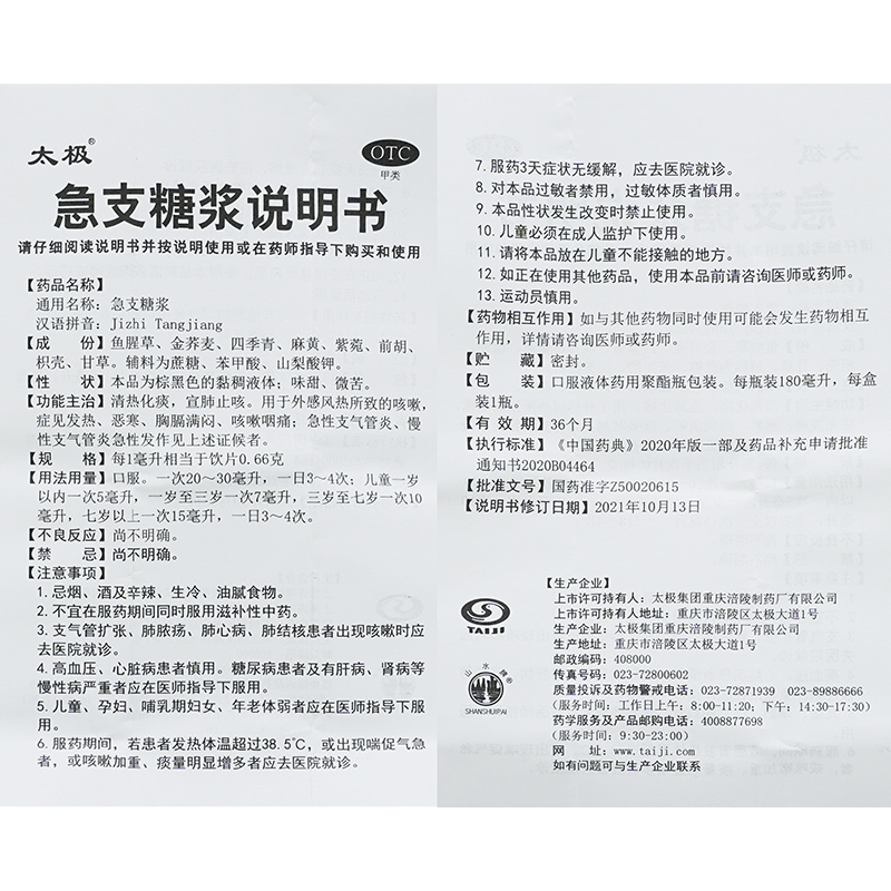 太极急支糖浆止咳糖桨小儿口服止咳糖浆止咳化痰咳嗽官方旗舰店-图2