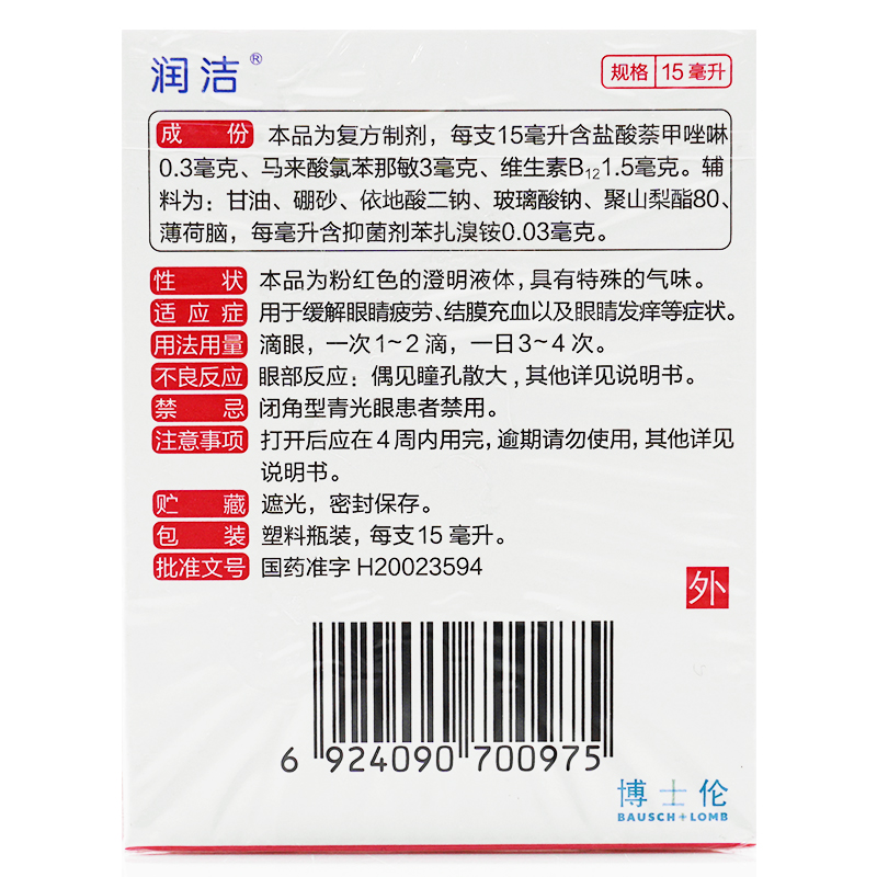 润洁 博士伦萘敏维滴眼液缓解视疲劳眼睛充血发痒止痒消炎眼药水 - 图2