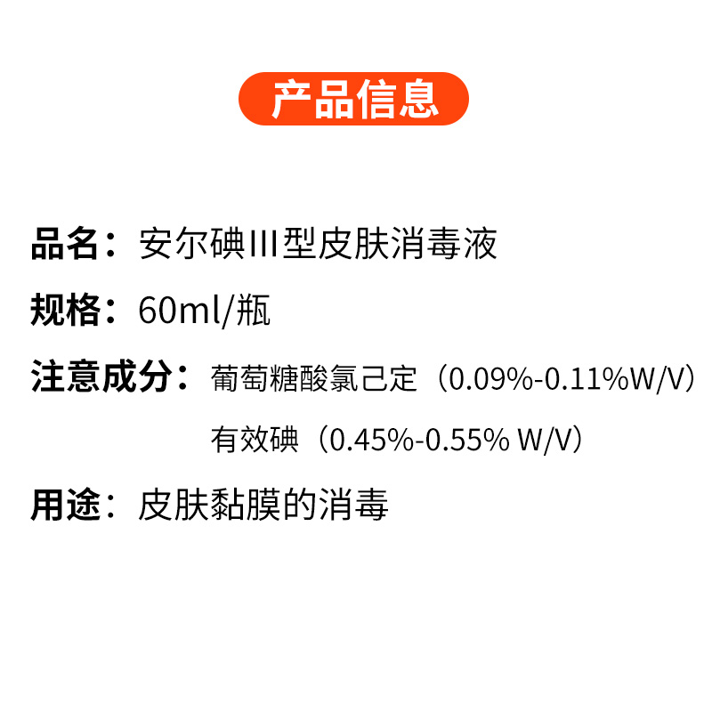 安尔碘医用皮肤消毒液60ml消毒剂黏膜型碘伏三型皮肤小瓶3型典伏 - 图2