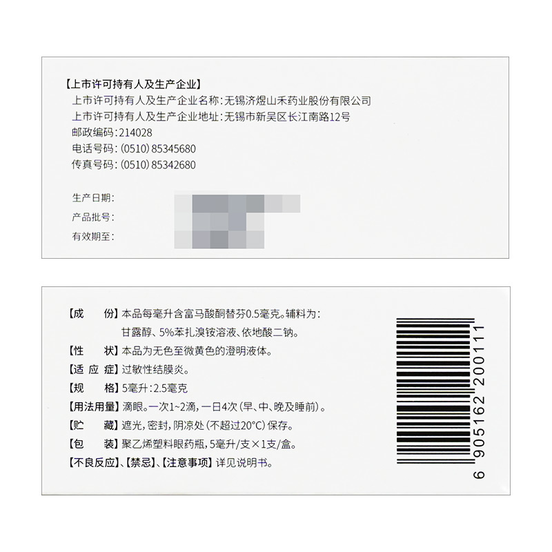 山禾 富马酸酮替芬滴眼液5ml结膜炎眼药水区别于富马酸酮替芬分片 - 图2