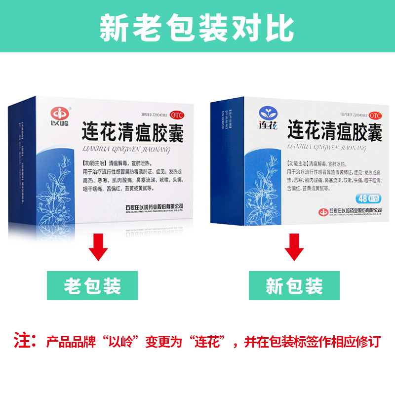 以岭连花清温胶囊36粒莲花温清瘟胶囊区别清瘟颗粒颗粒官方旗舰店 - 图0