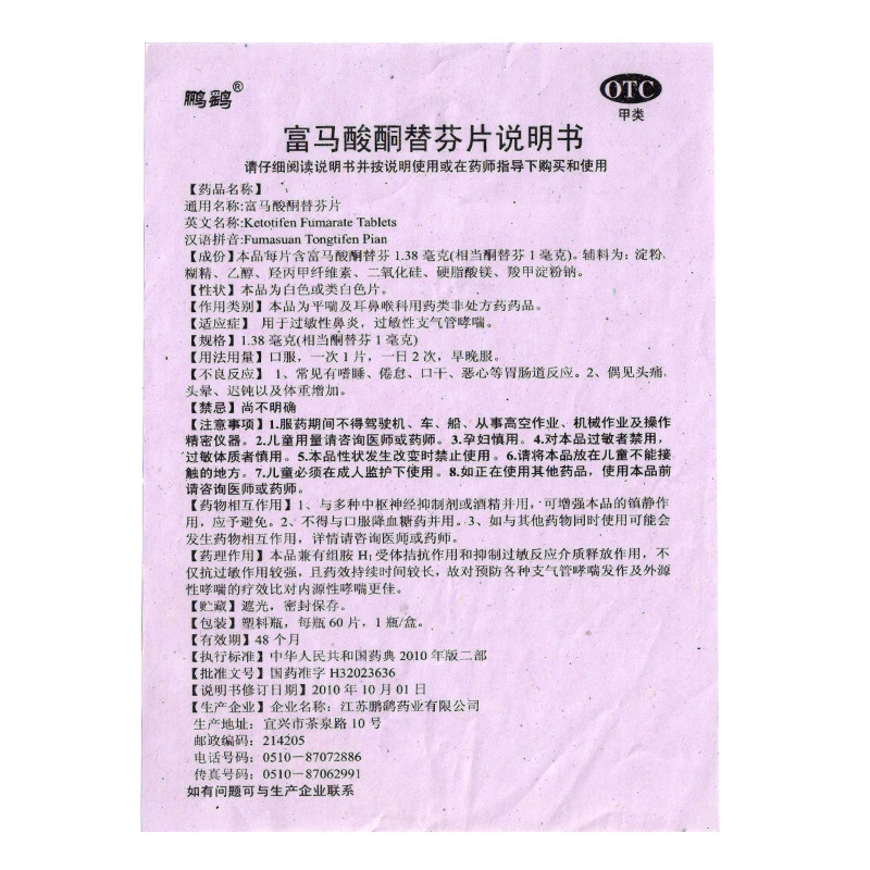 鹏鹞富马酸酮替芬分片儿童60片支气管哮喘区别富马酸酮替芬分散片 - 图1