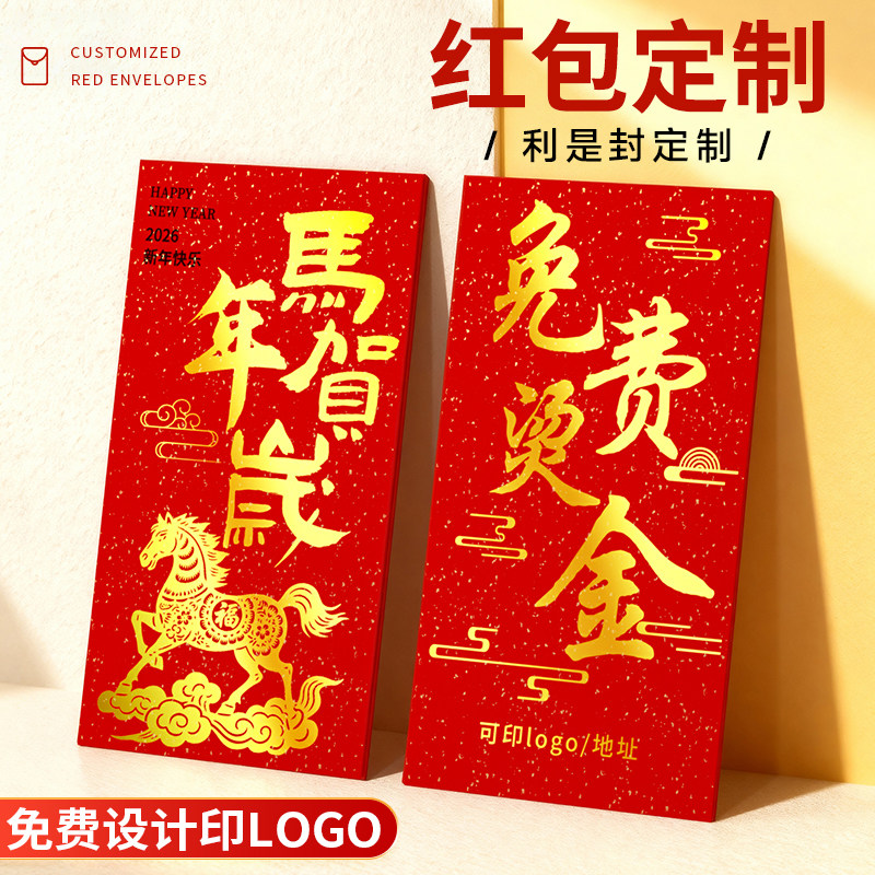 红包定制logo印字2026新年马年烫金红包袋企业订制封面利是封定制,淘宝优惠券,粉丝福利购,淘宝优惠卷