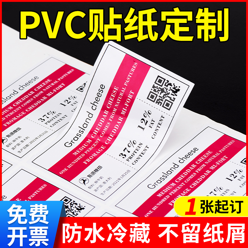 pvc不干胶贴纸定制防水冷藏透明标签订制广告logo奶茶商标印刷二维码自粘贴打印定做-图0